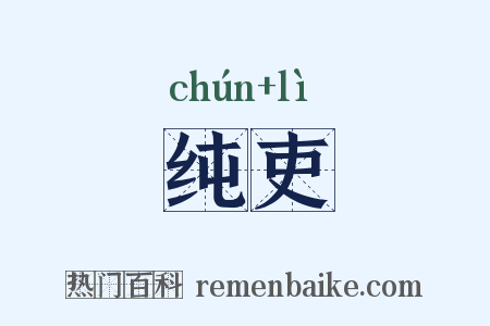 纯吏是什么意思的图片